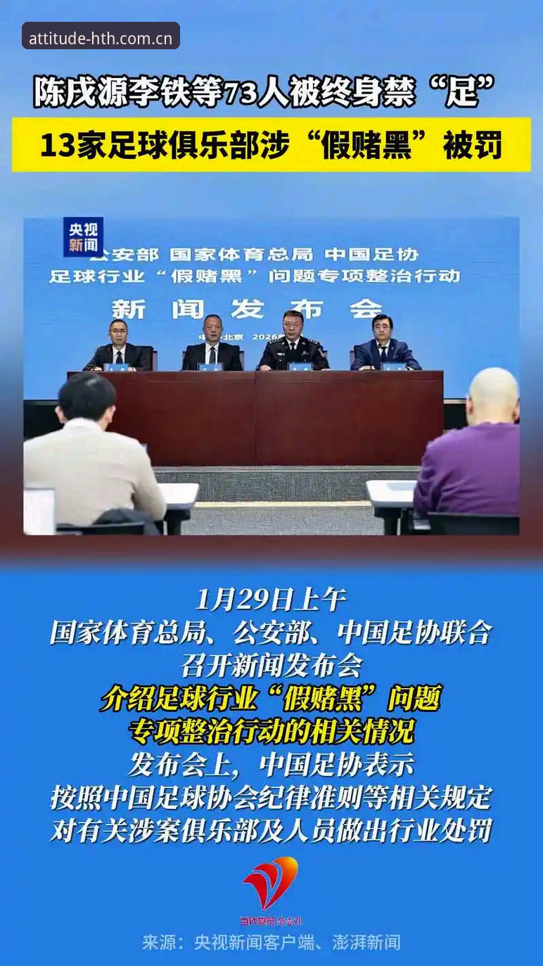 足协第三批禁足名单深度评测：17人终身禁足与48人五年处罚的梯度逻辑