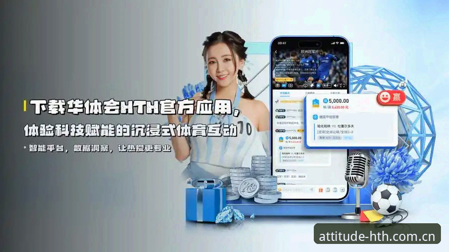 华体会平台HTH登录入口安卓版详解：从安装到赛事追踪的完整指南